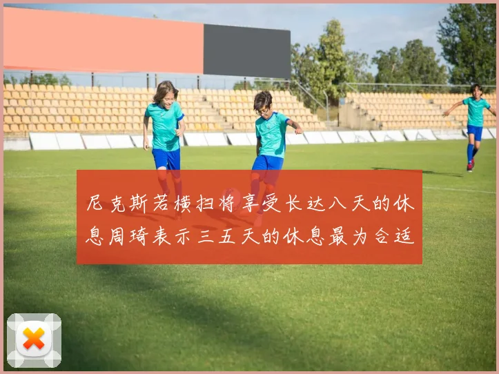 尼克斯若横扫将享受长达八天的休息周琦表示三五天的休息最为合适