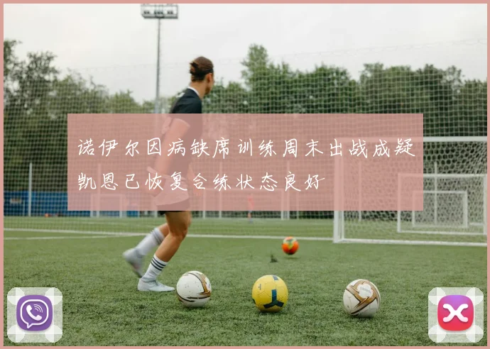 诺伊尔因病缺席训练周末出战成疑凯恩已恢复合练状态良好