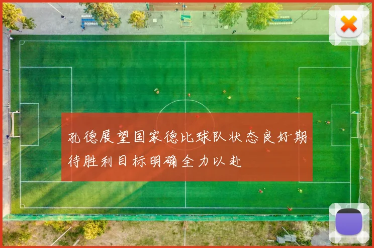 孔德展望国家德比球队状态良好期待胜利目标明确全力以赴