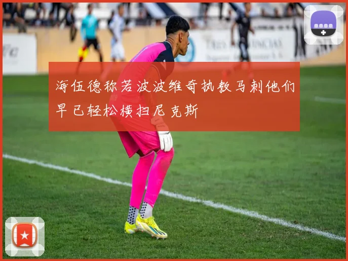 海伍德称若波波维奇执教马刺他们早已轻松横扫尼克斯