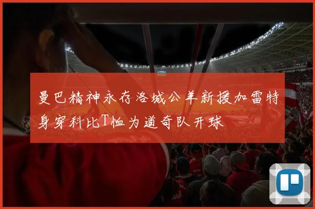 曼巴精神永存洛城公羊新援加雷特身穿科比T恤为道奇队开球