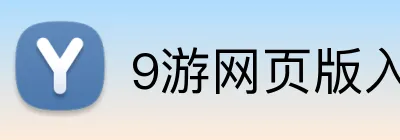9游网页版入口 logo